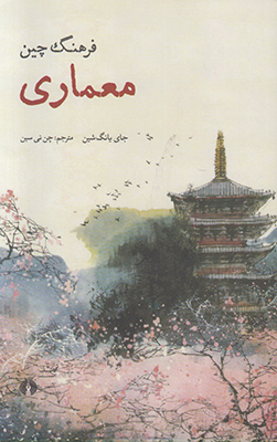 فرهنگ چین:  معماری